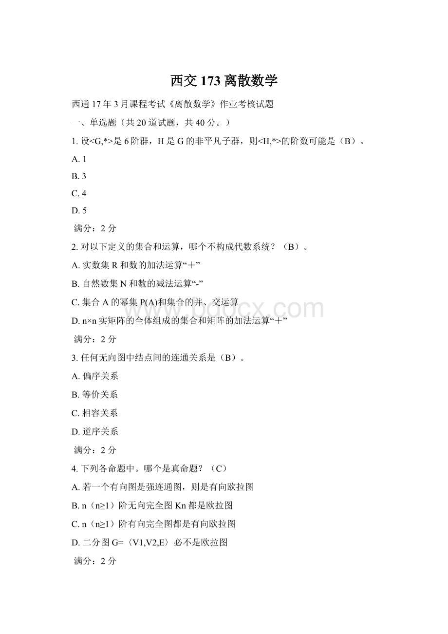 西交173离散数学.docx