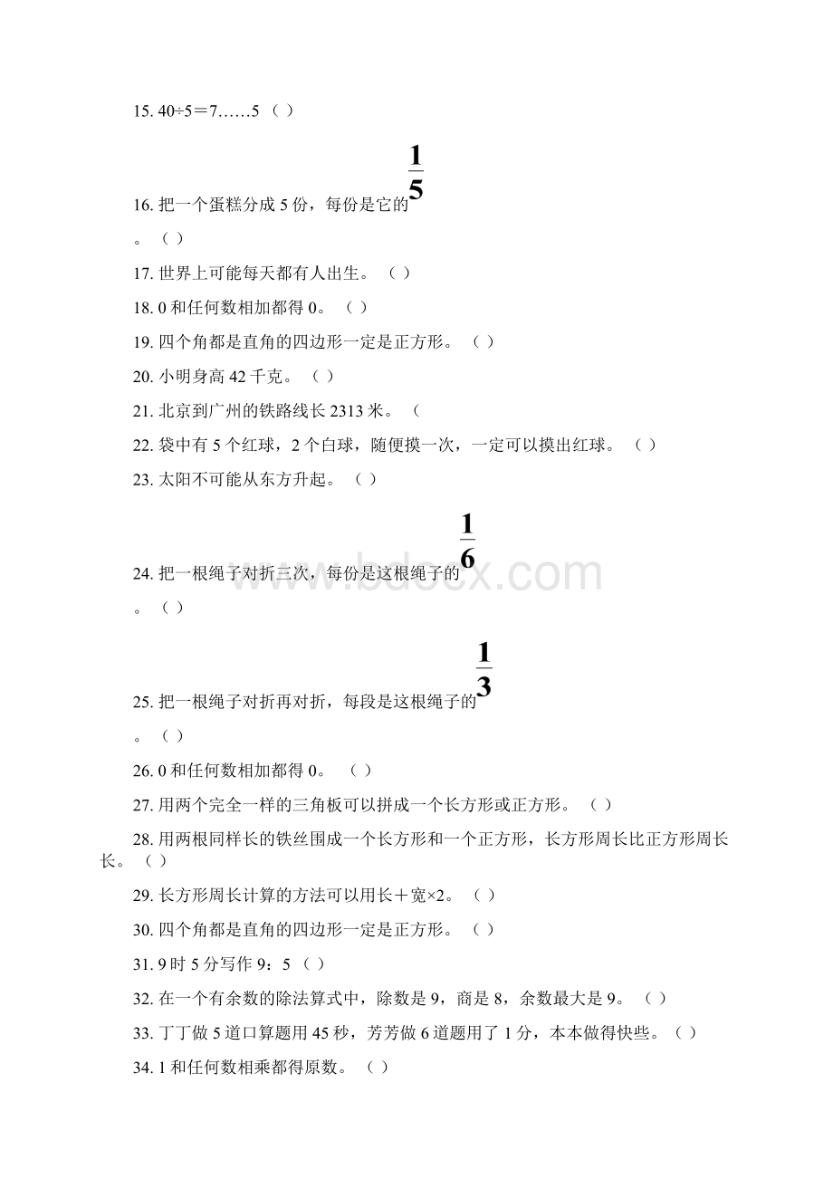 三年级上册数学判断题归类复习Word文件下载.docx_第2页