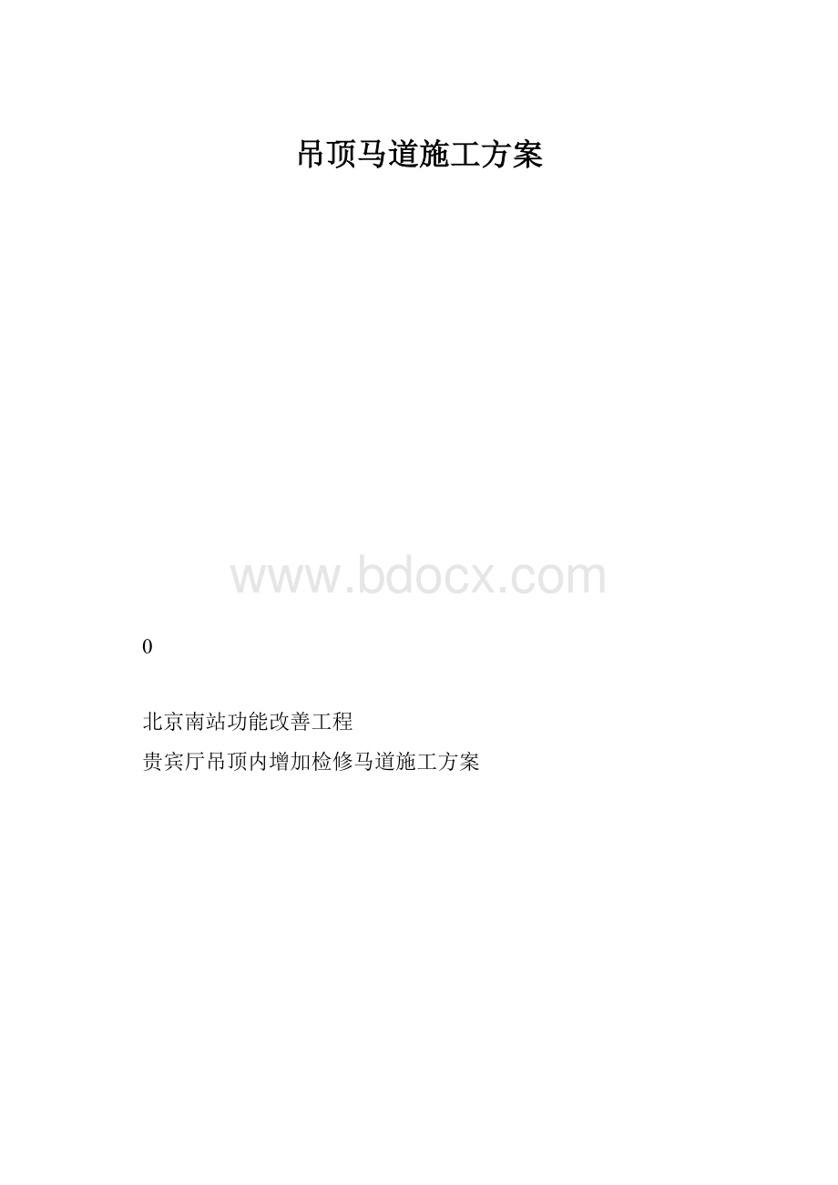 吊顶马道施工方案.docx_第1页