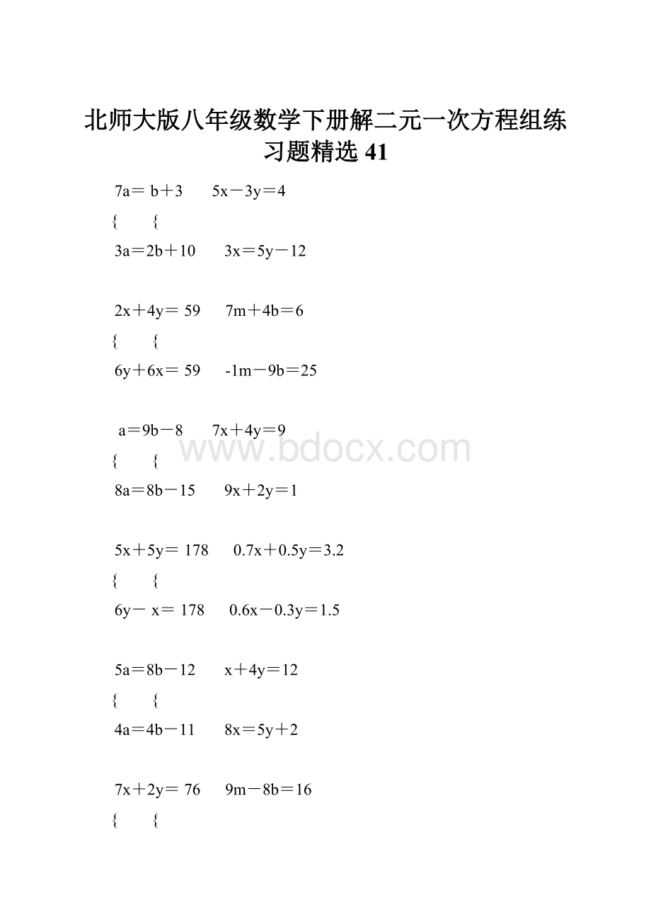 北师大版八年级数学下册解二元一次方程组练习题精选 41Word格式文档下载.docx