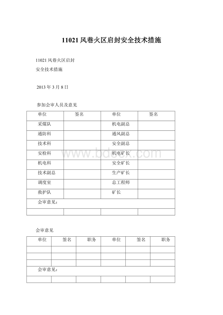 11021风巷火区启封安全技术措施Word文档格式.docx