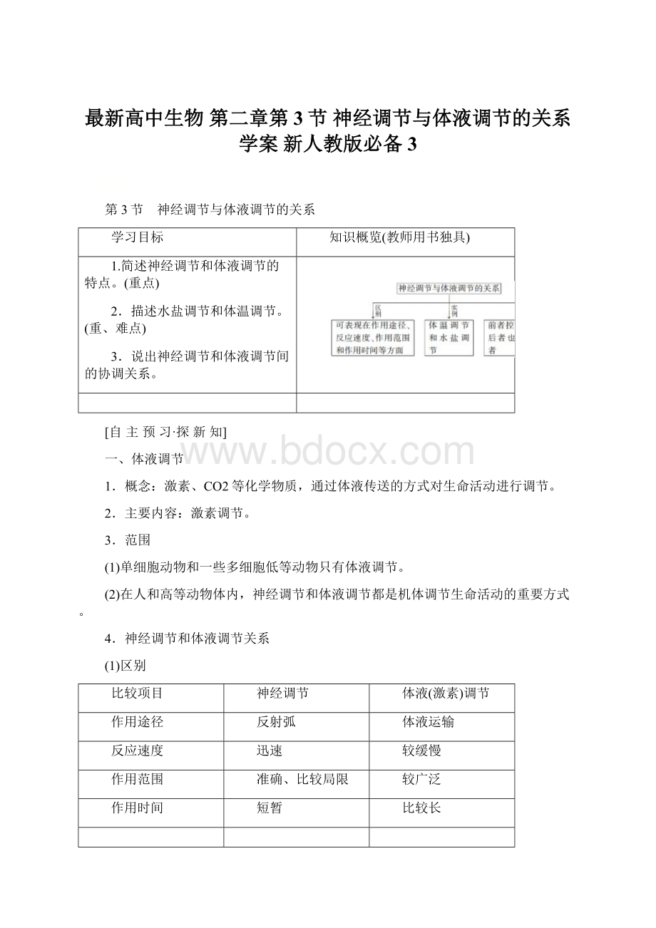 最新高中生物 第二章第3节 神经调节与体液调节的关系学案 新人教版必备3文档格式.docx