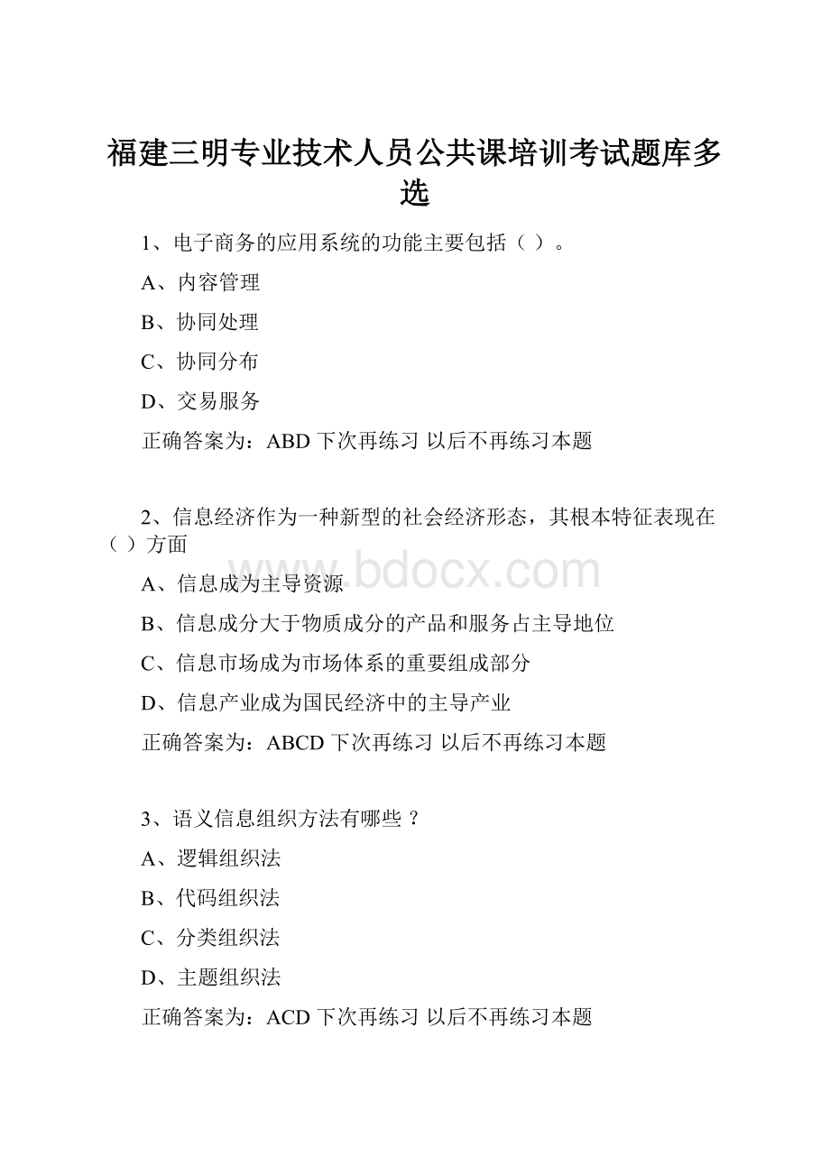 福建三明专业技术人员公共课培训考试题库多选Word文件下载.docx_第1页