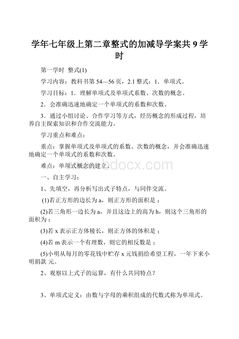 学年七年级上第二章整式的加减导学案共9学时Word下载.docx