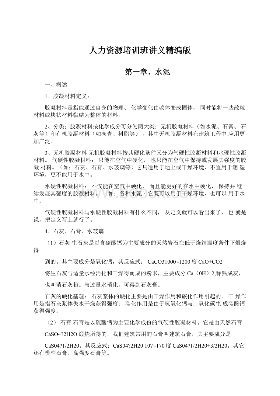 人力资源培训班讲义精编版Word格式文档下载.docx_第1页