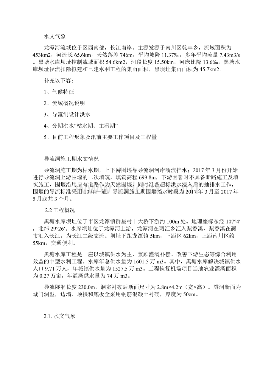 度汛工程施工组织设计方案施工单位Word下载.docx_第2页