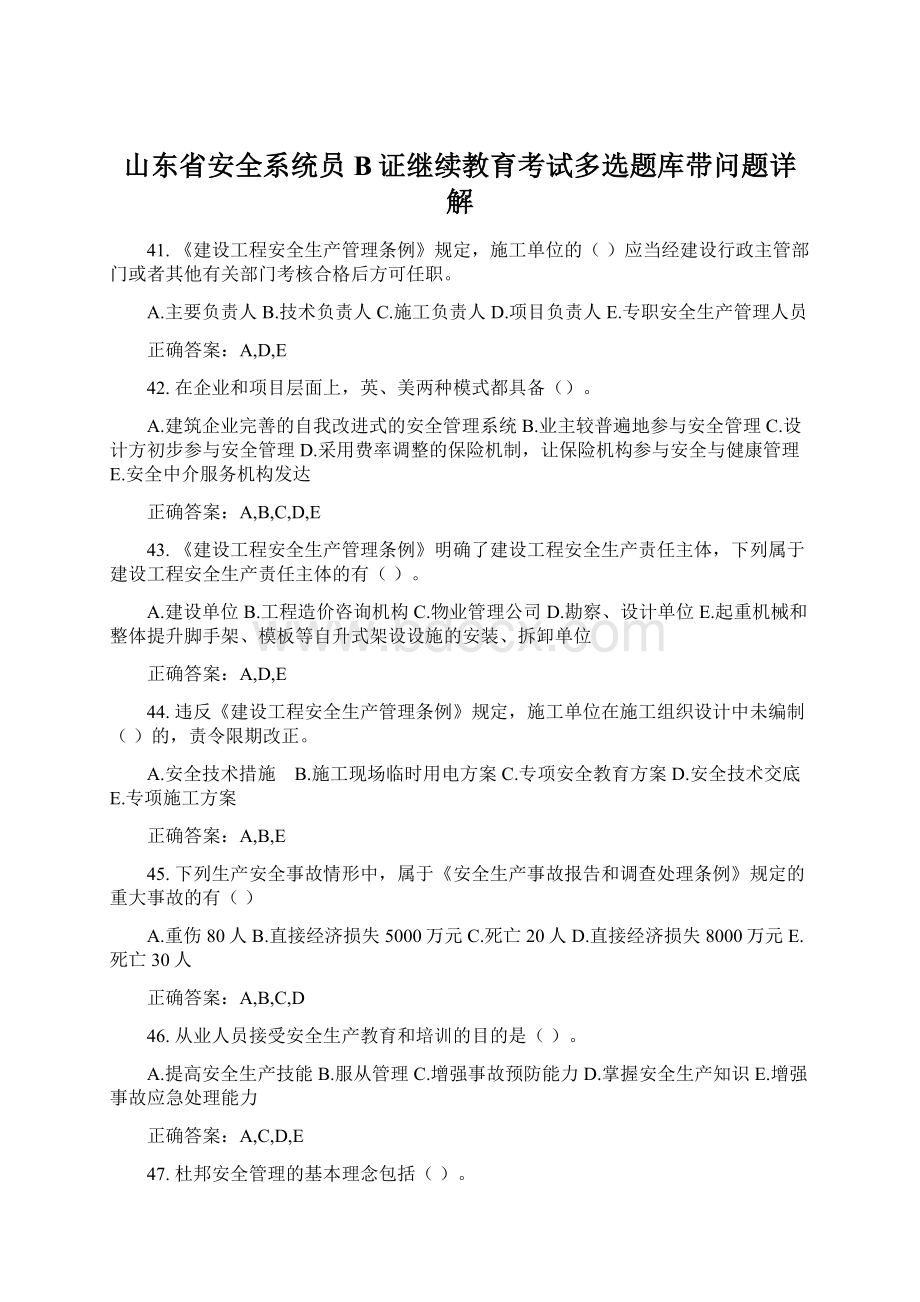 山东省安全系统员B证继续教育考试多选题库带问题详解Word下载.docx