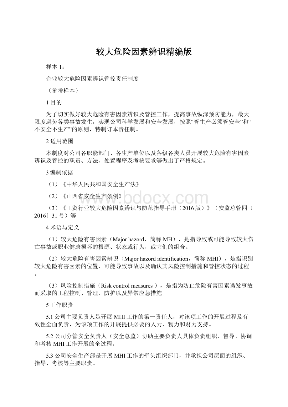 较大危险因素辨识精编版Word格式文档下载.docx_第1页