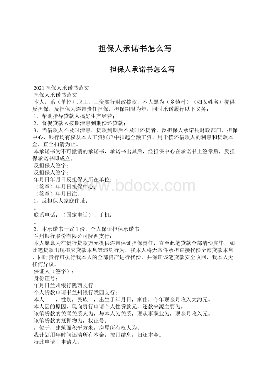 担保人承诺书怎么写Word文档下载推荐.docx