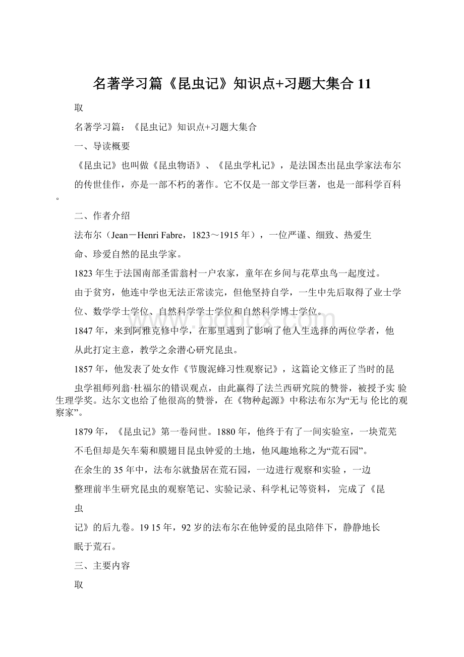 名著学习篇《昆虫记》知识点+习题大集合11.docx_第1页