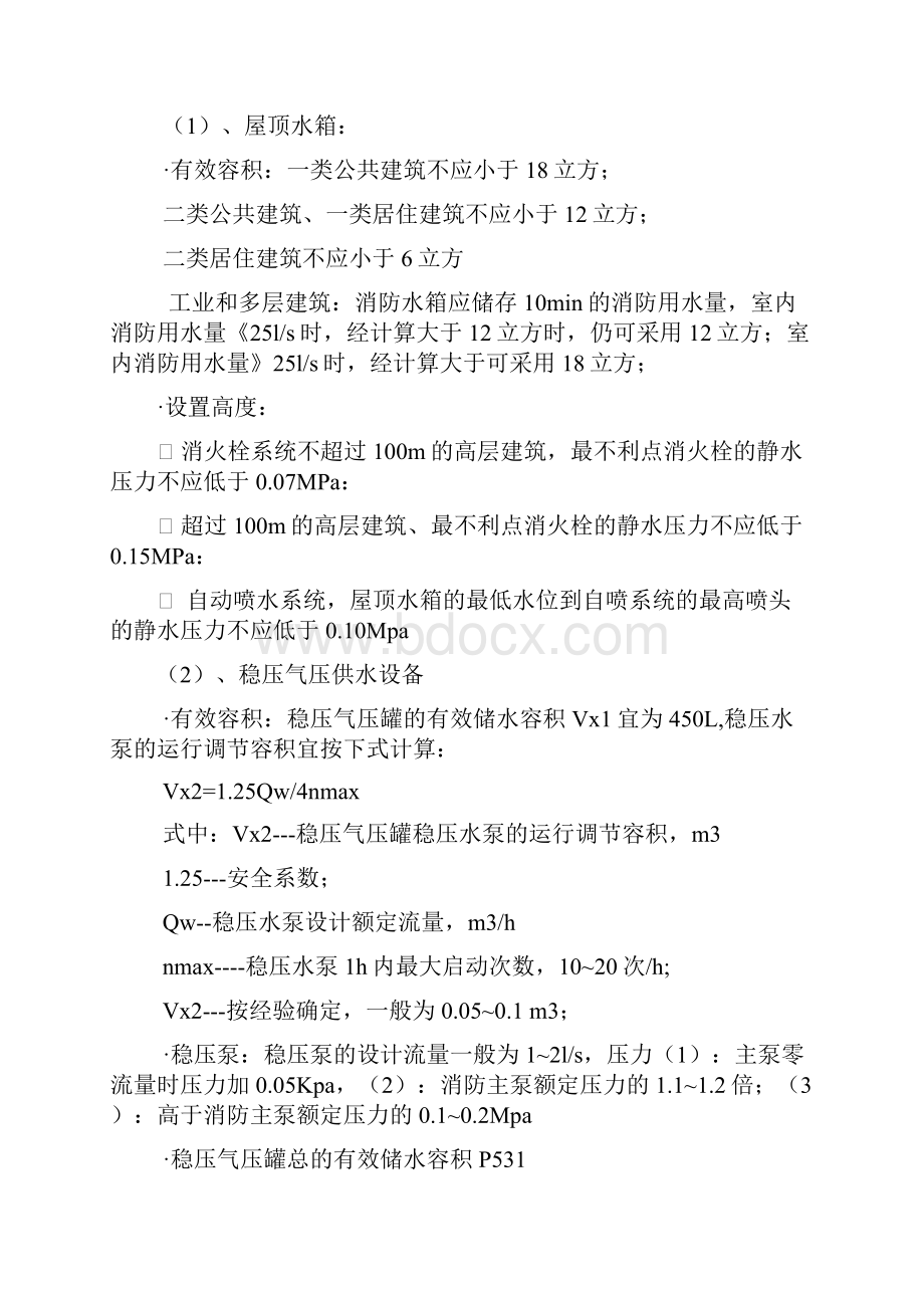 消防水计算公式汇编Word文档格式.docx_第3页