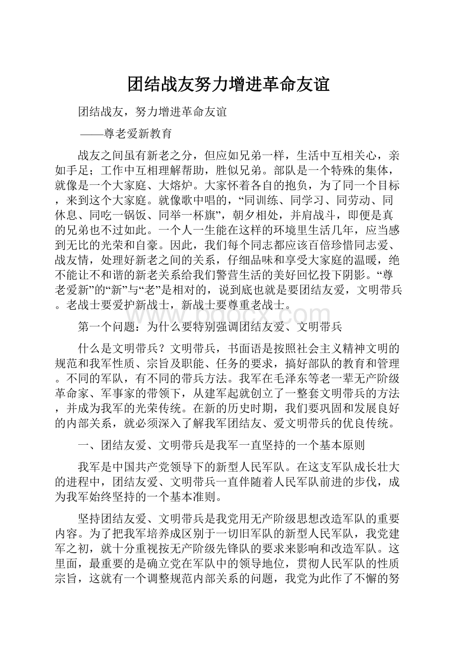 团结战友努力增进革命友谊.docx_第1页