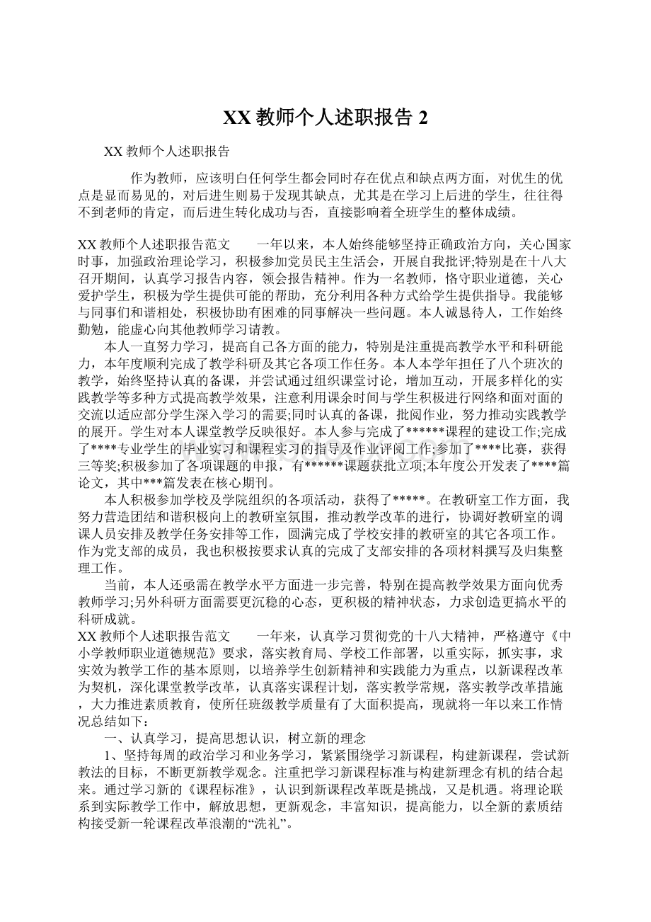 XX教师个人述职报告2.docx