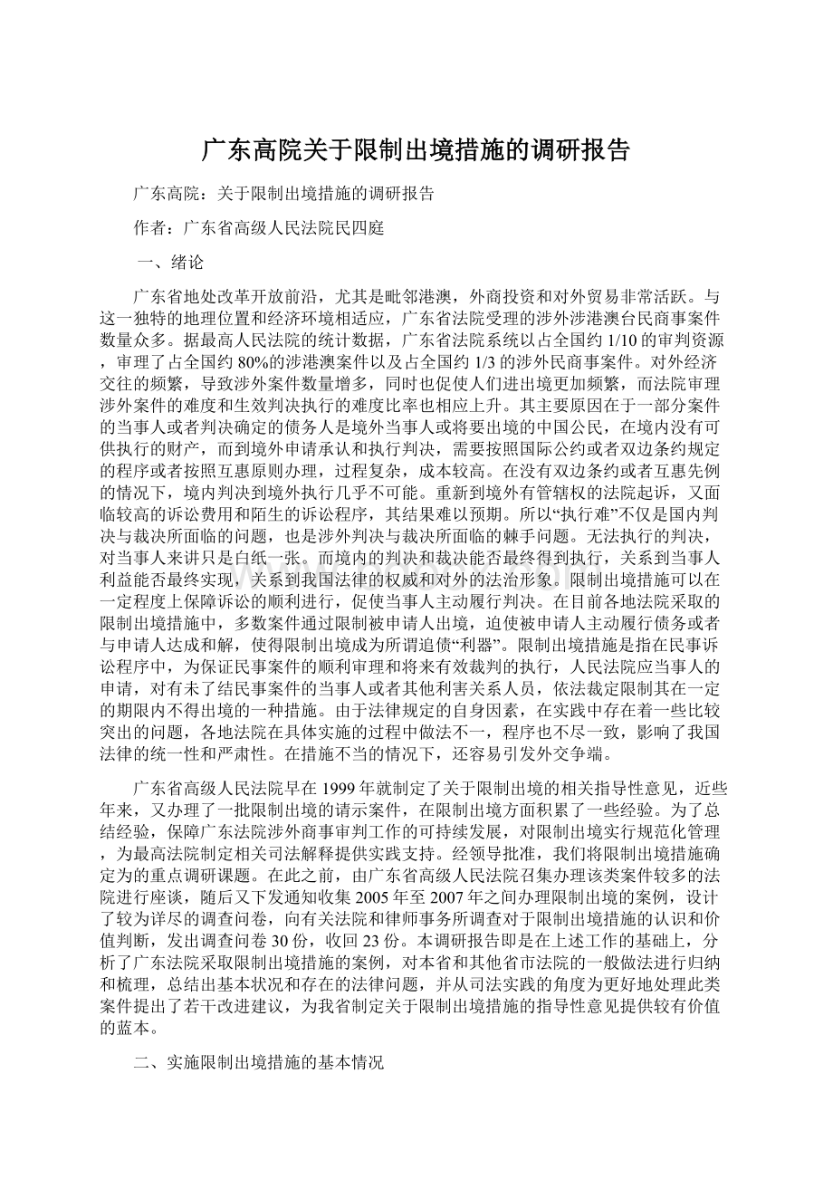 广东高院关于限制出境措施的调研报告文档格式.docx