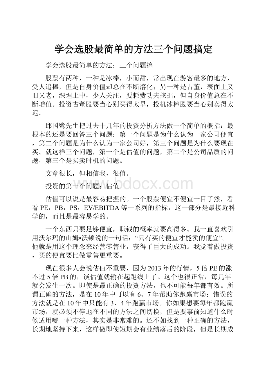 学会选股最简单的方法三个问题搞定.docx_第1页