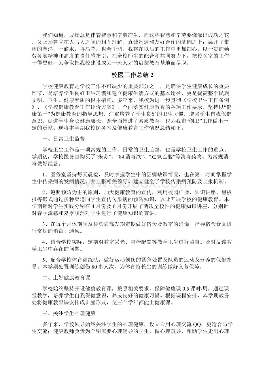 校医工作总结Word格式文档下载.docx_第3页