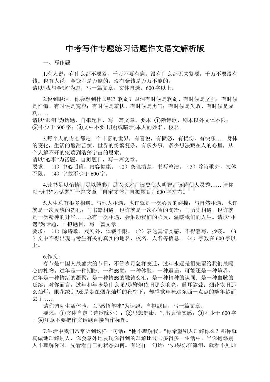 中考写作专题练习话题作文语文解析版.docx_第1页