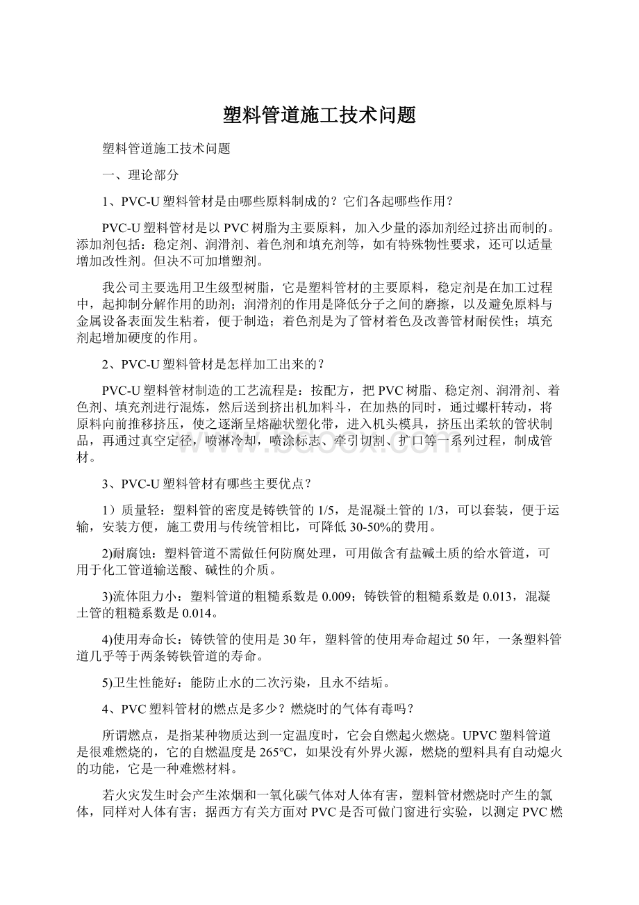 塑料管道施工技术问题Word下载.docx