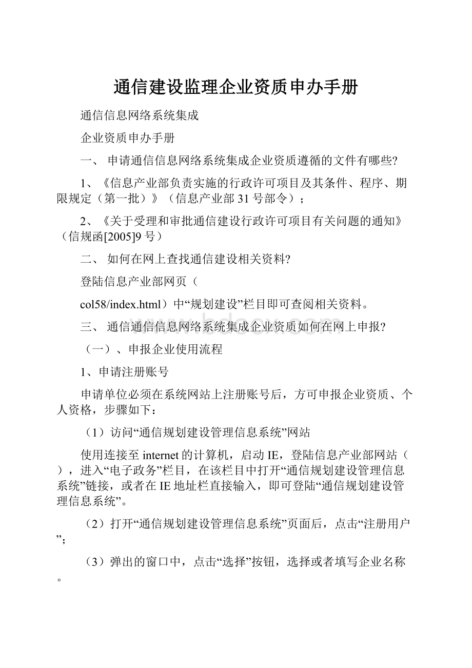 通信建设监理企业资质申办手册Word文件下载.docx