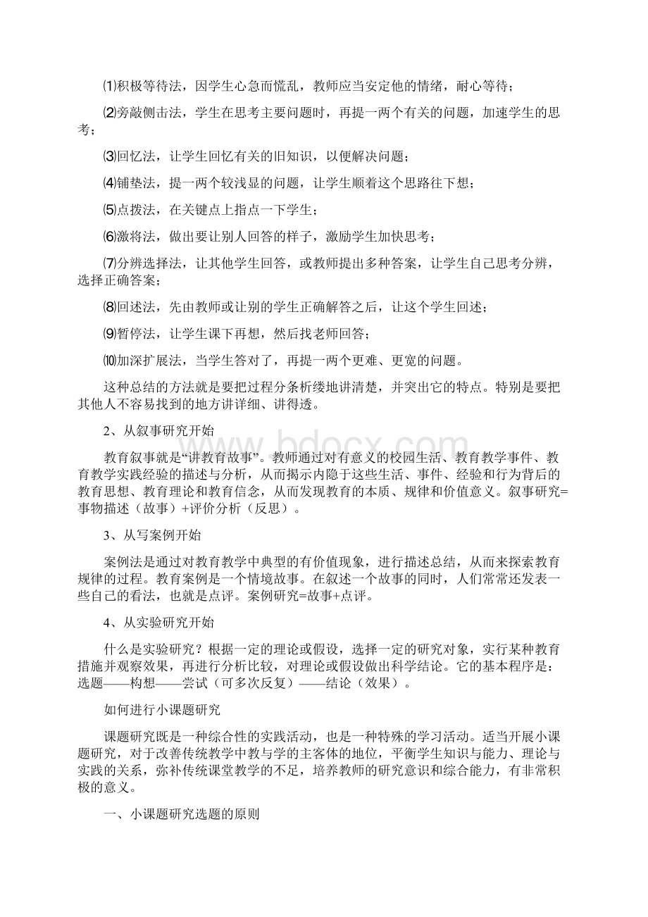 小课题研究方法篇关于小课题研究的选题和方法问题doc.docx_第3页