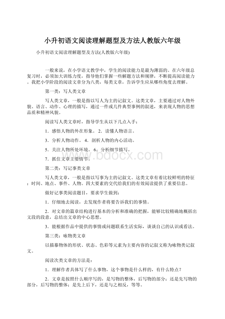 小升初语文阅读理解题型及方法人教版六年级.docx