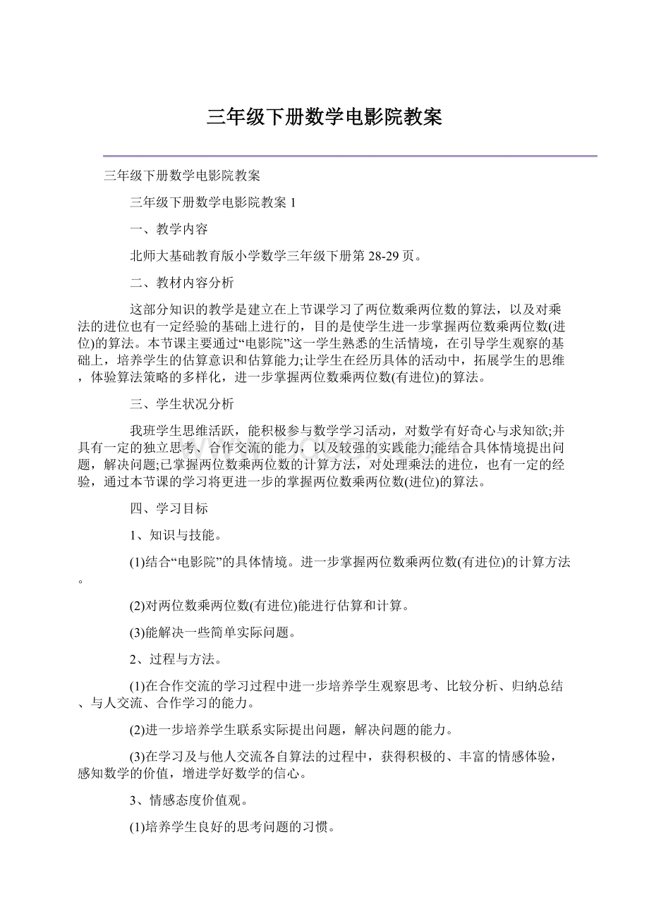 三年级下册数学电影院教案Word格式.docx_第1页