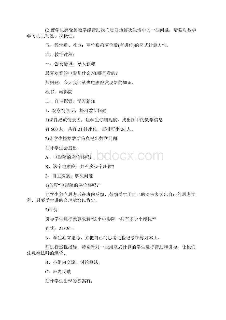 三年级下册数学电影院教案Word格式.docx_第2页