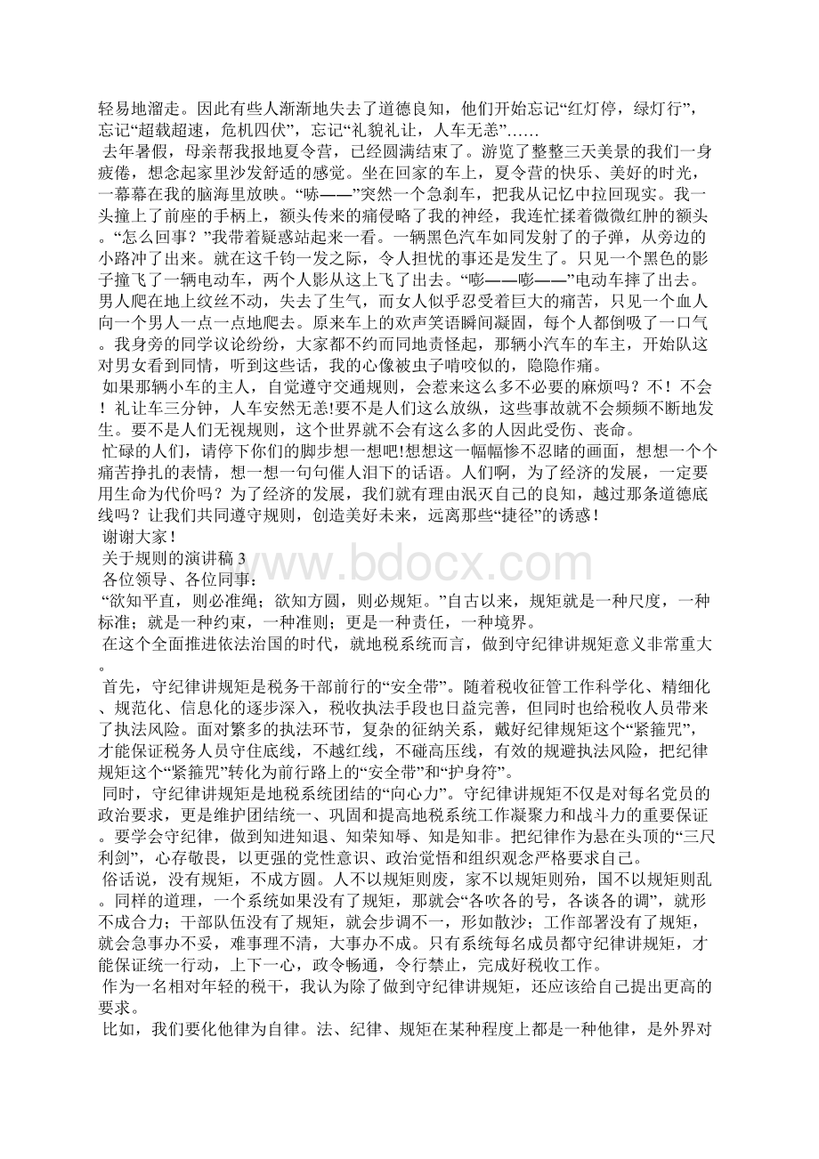 关于规则的演讲稿13篇Word格式文档下载.docx_第3页