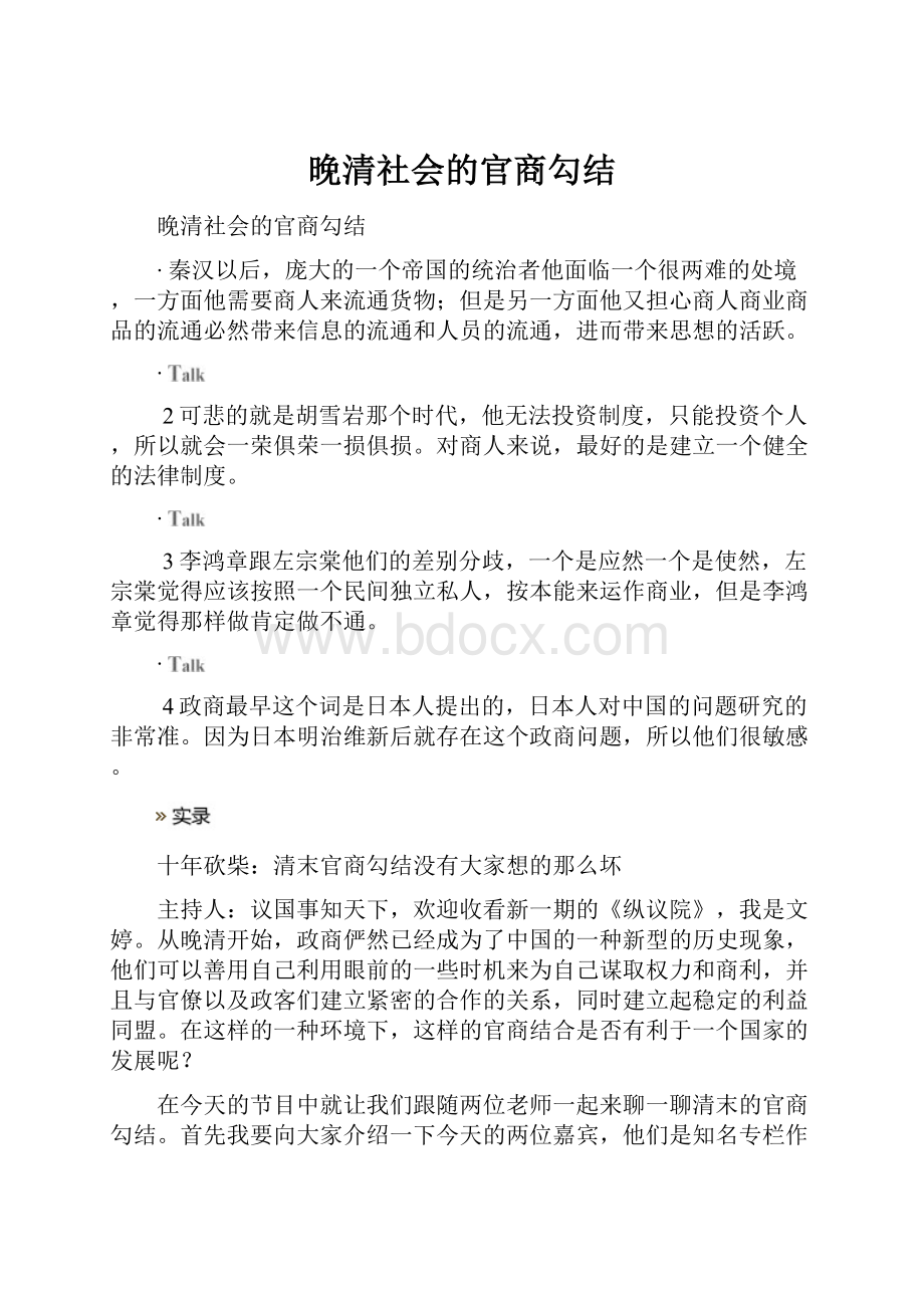 晚清社会的官商勾结.docx_第1页