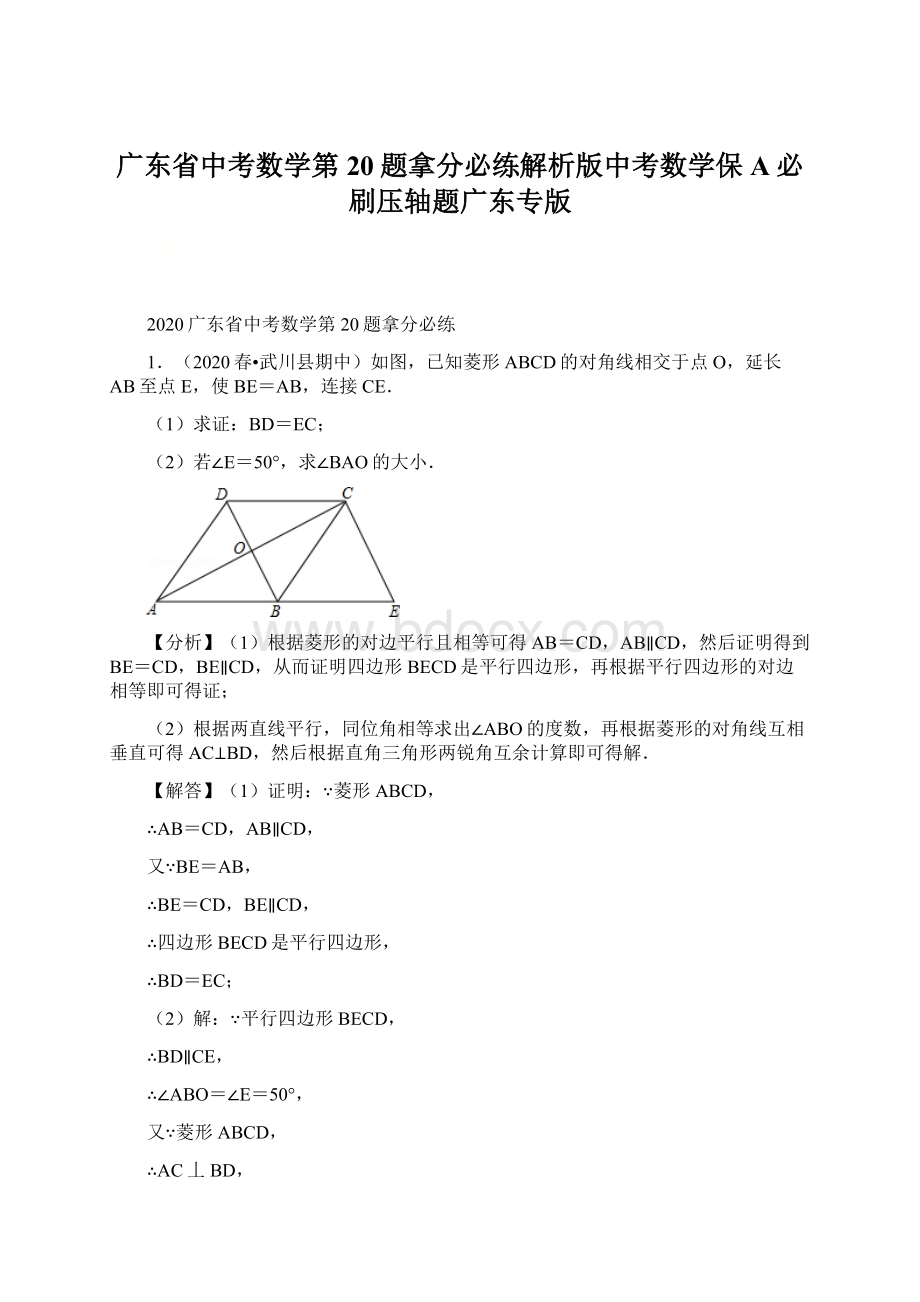 广东省中考数学第20题拿分必练解析版中考数学保A必刷压轴题广东专版.docx