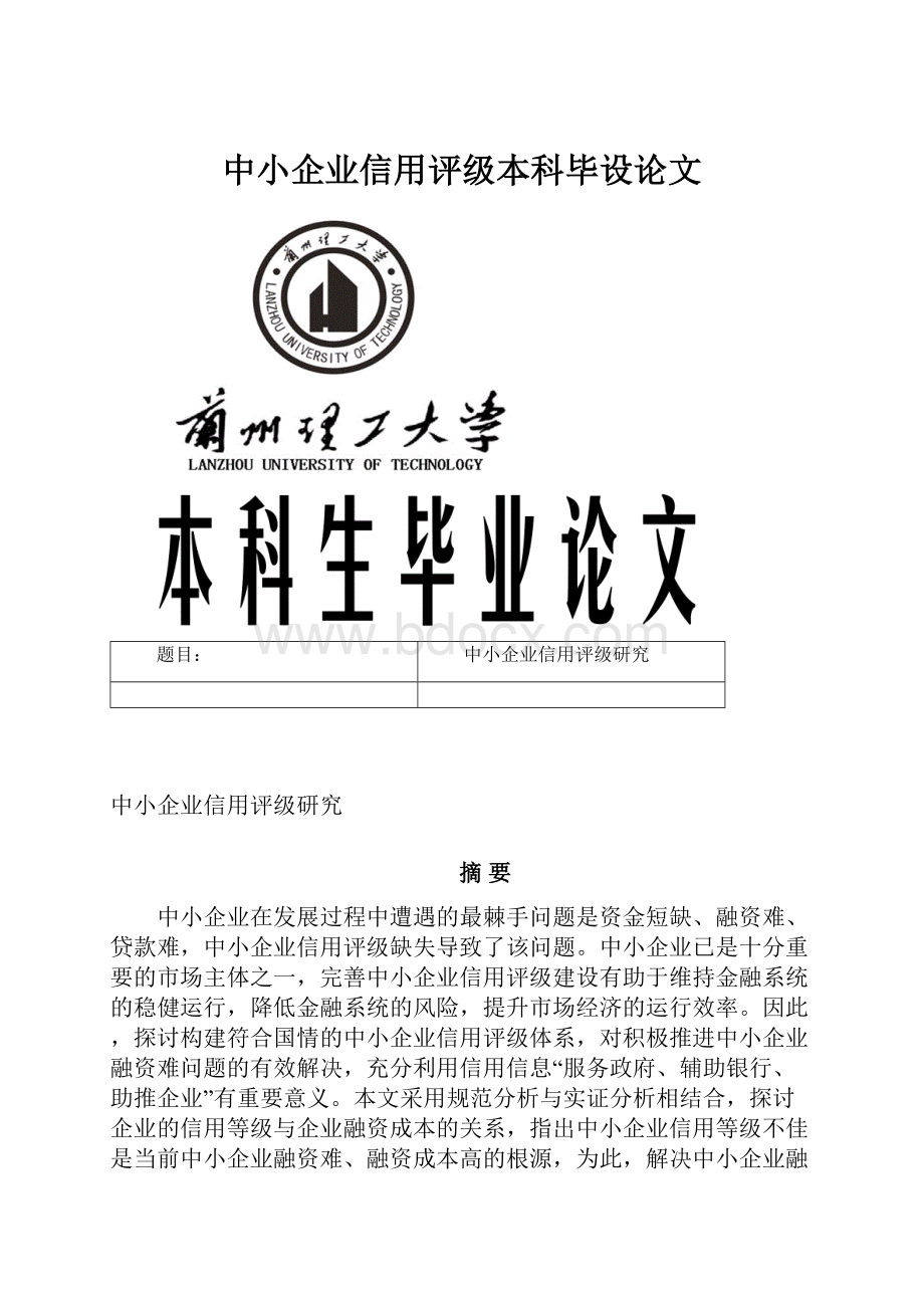 中小企业信用评级本科毕设论文.docx_第1页