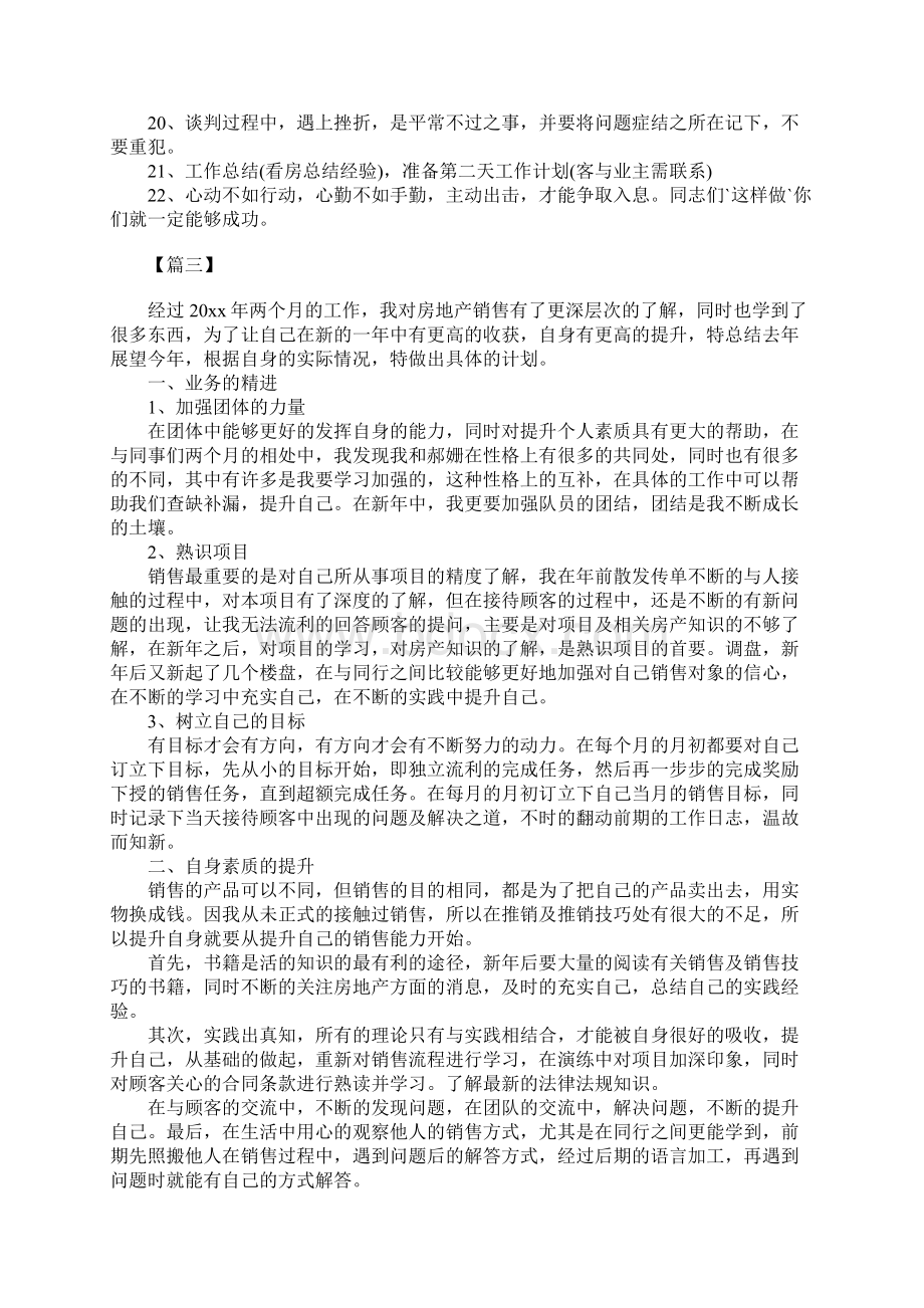 房产经纪人个人工作计划模板Word格式文档下载.docx_第3页