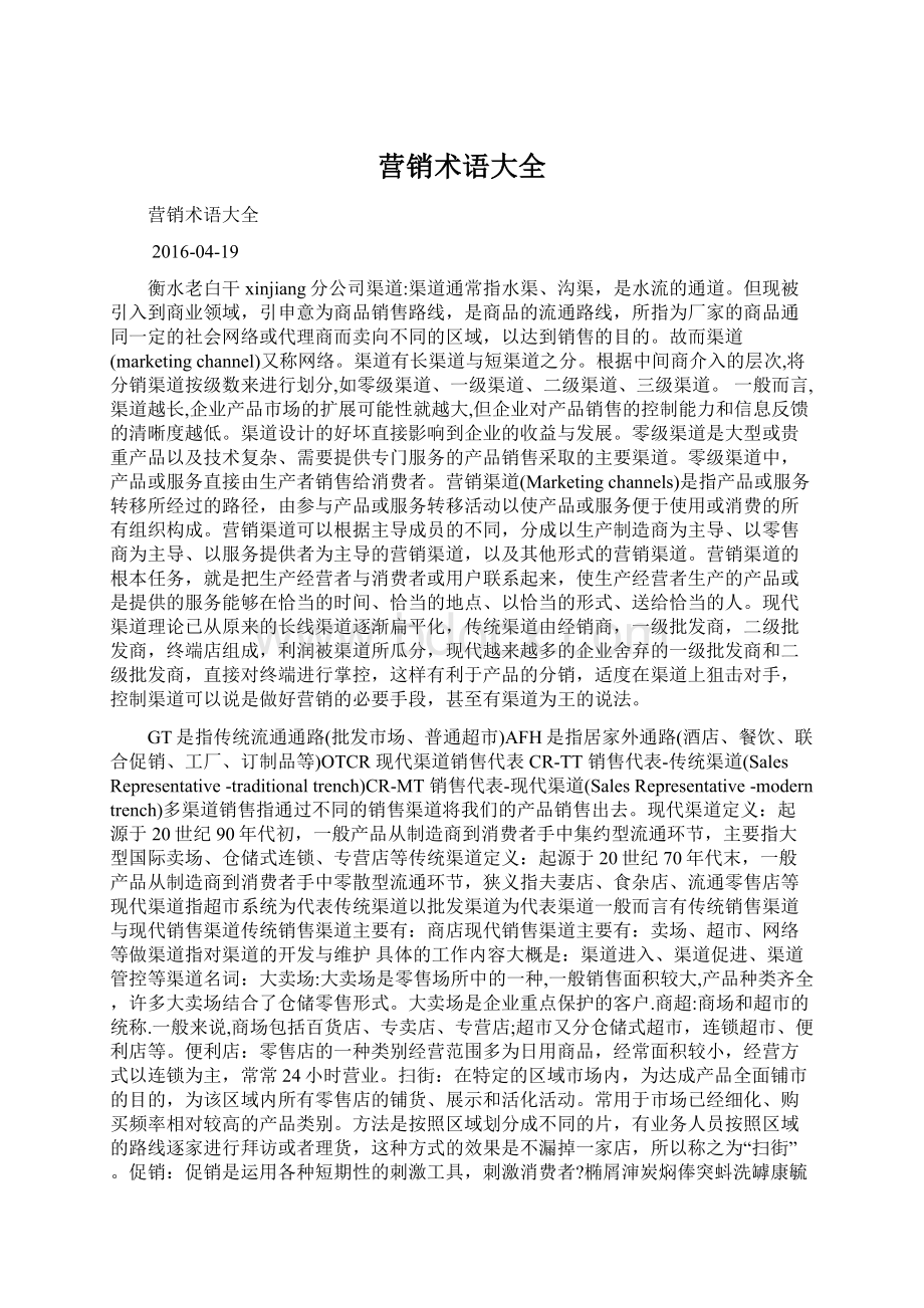 营销术语大全文档格式.docx