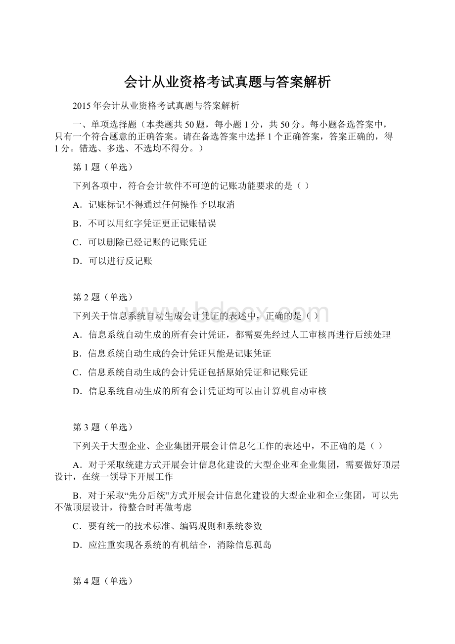 会计从业资格考试真题与答案解析Word文档格式.docx_第1页