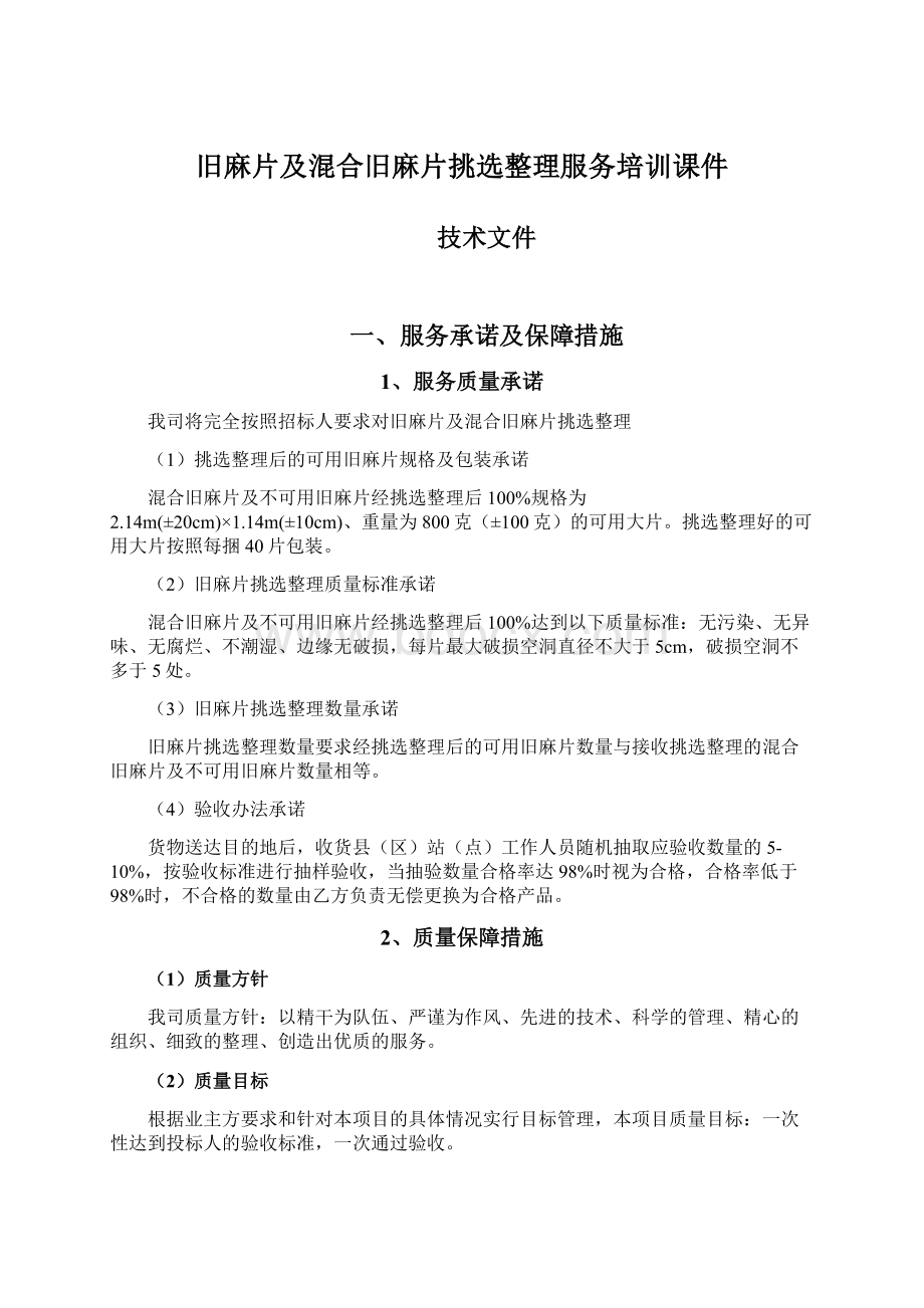 旧麻片及混合旧麻片挑选整理服务培训课件.docx