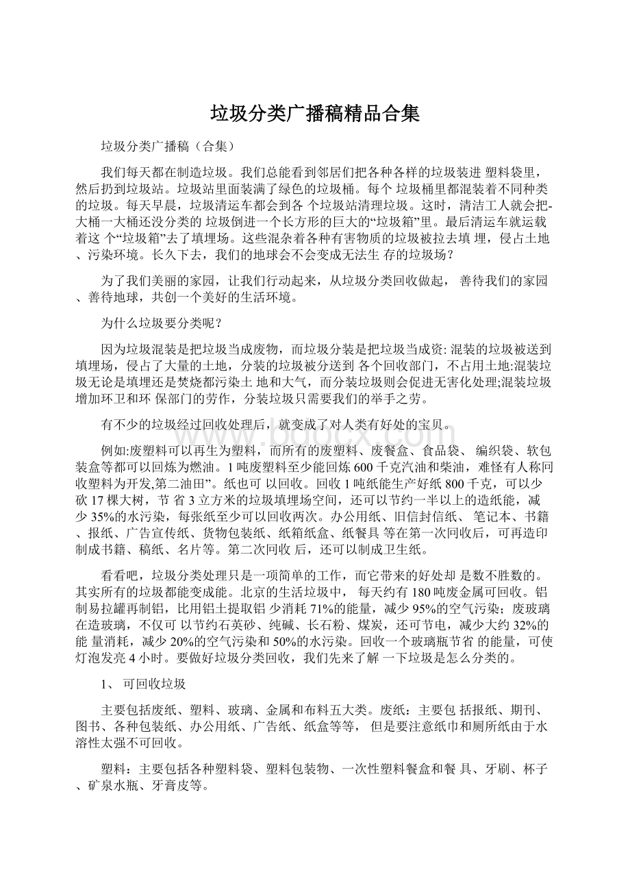 垃圾分类广播稿精品合集.docx