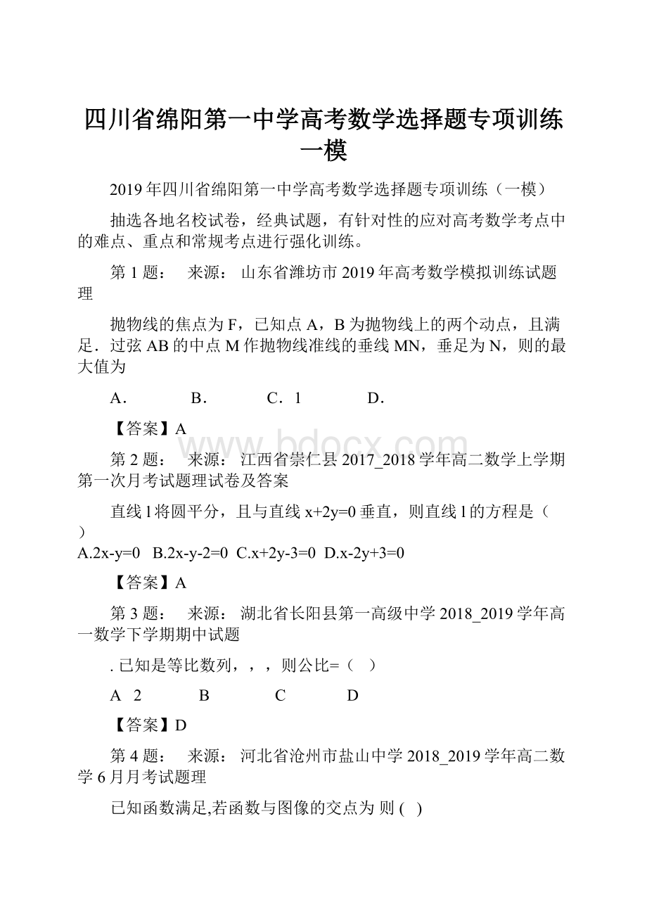 四川省绵阳第一中学高考数学选择题专项训练一模Word格式.docx