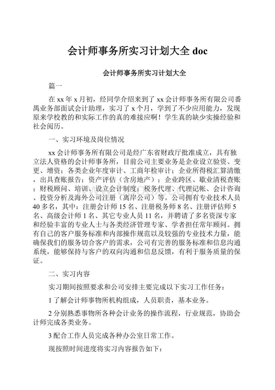 会计师事务所实习计划大全docWord文档格式.docx