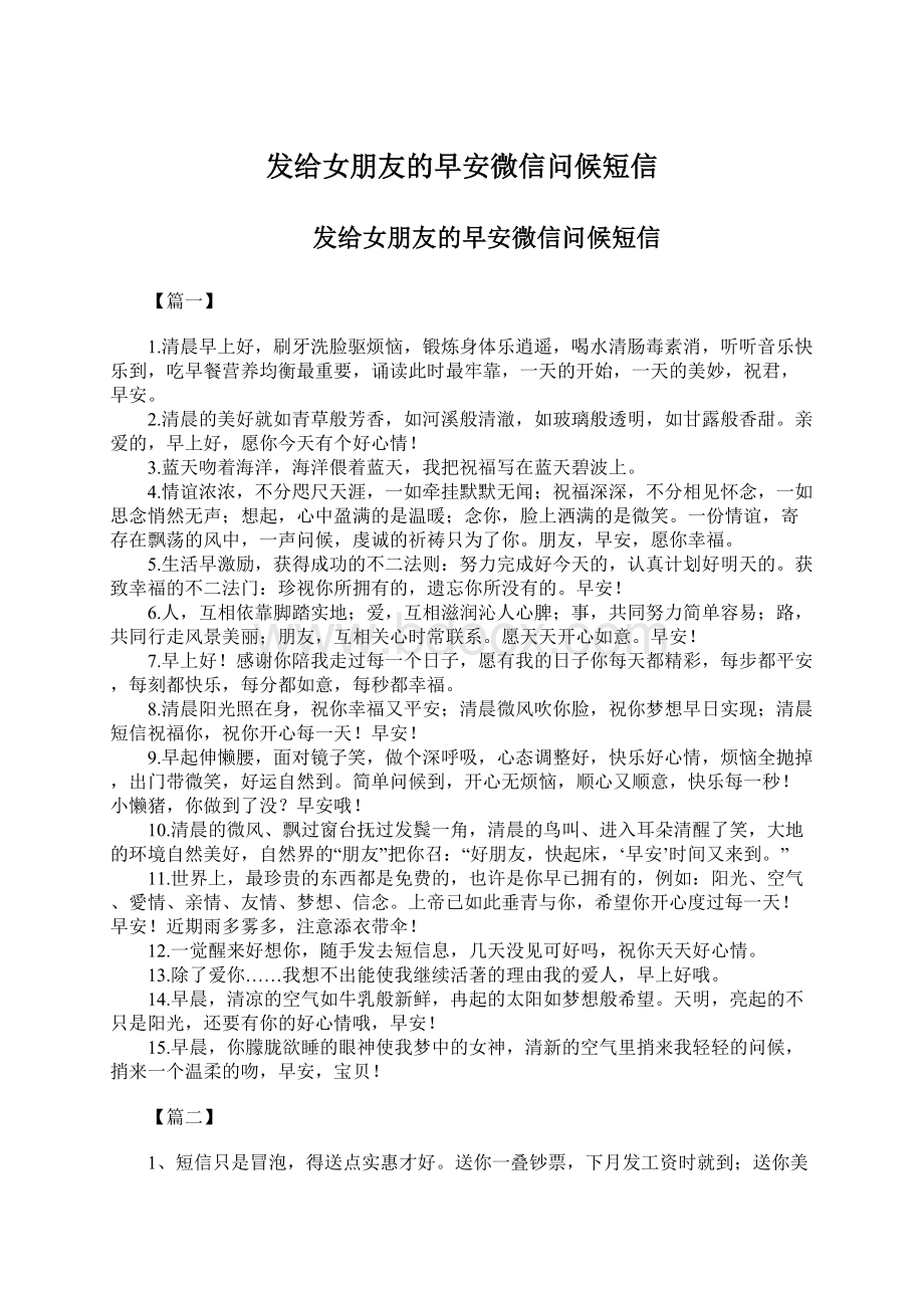 发给女朋友的早安微信问候短信文档格式.docx_第1页