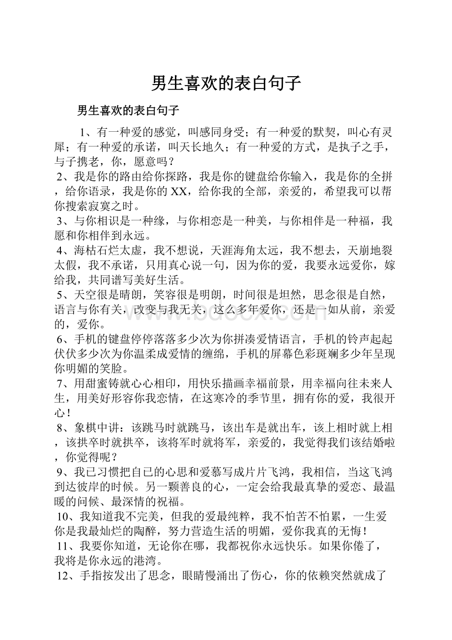 男生喜欢的表白句子Word文档下载推荐.docx_第1页