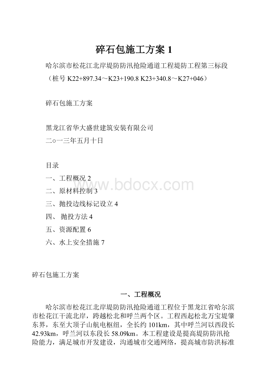 碎石包施工方案1Word格式.docx