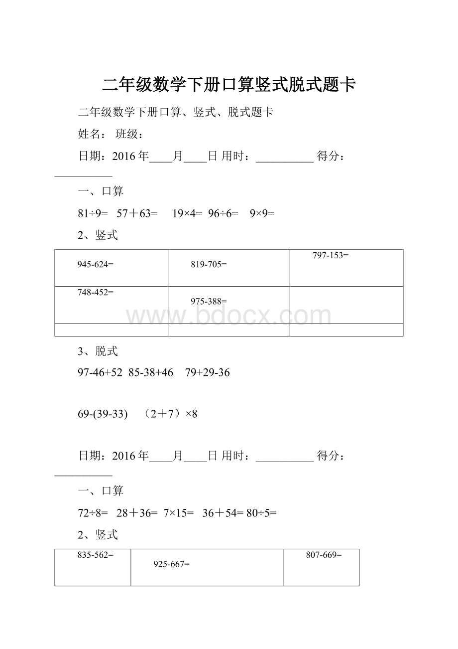 二年级数学下册口算竖式脱式题卡Word下载.docx