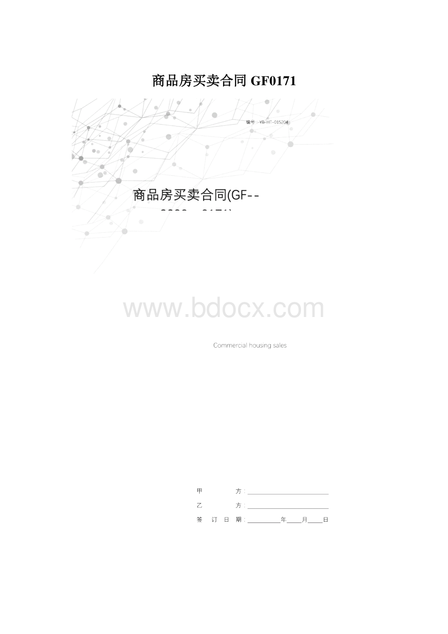 商品房买卖合同GF0171Word文件下载.docx