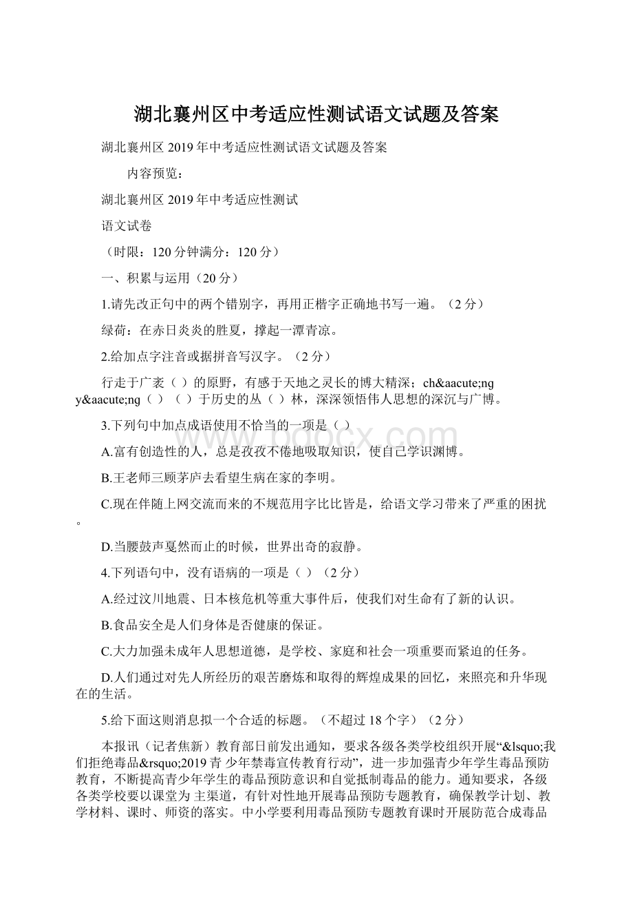 湖北襄州区中考适应性测试语文试题及答案Word格式.docx