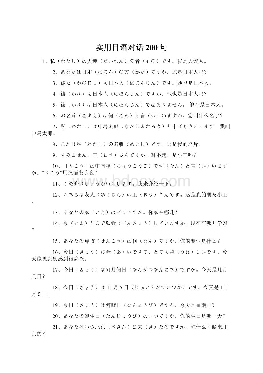 实用日语对话200句.docx_第1页