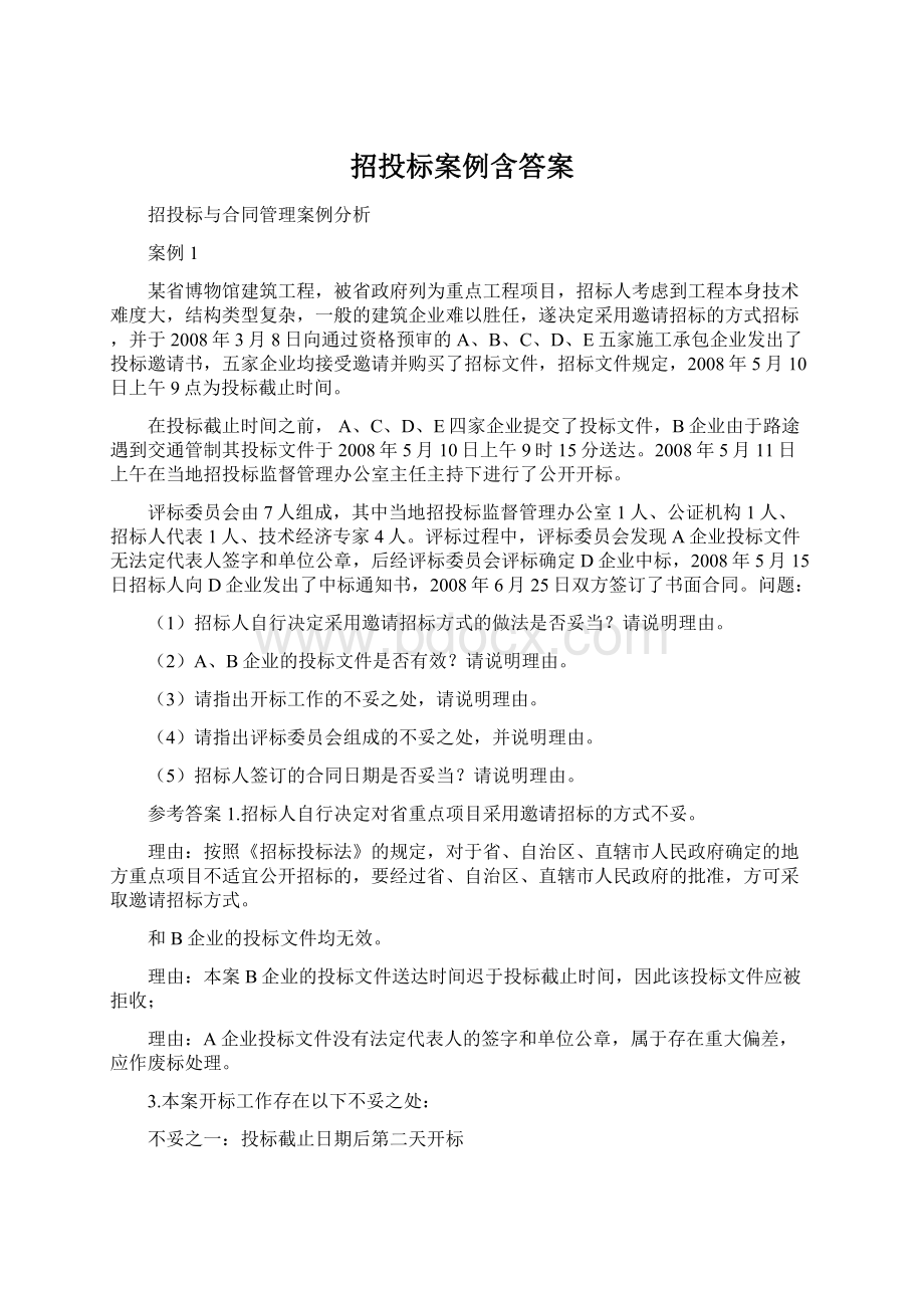 招投标案例含答案Word文档下载推荐.docx_第1页