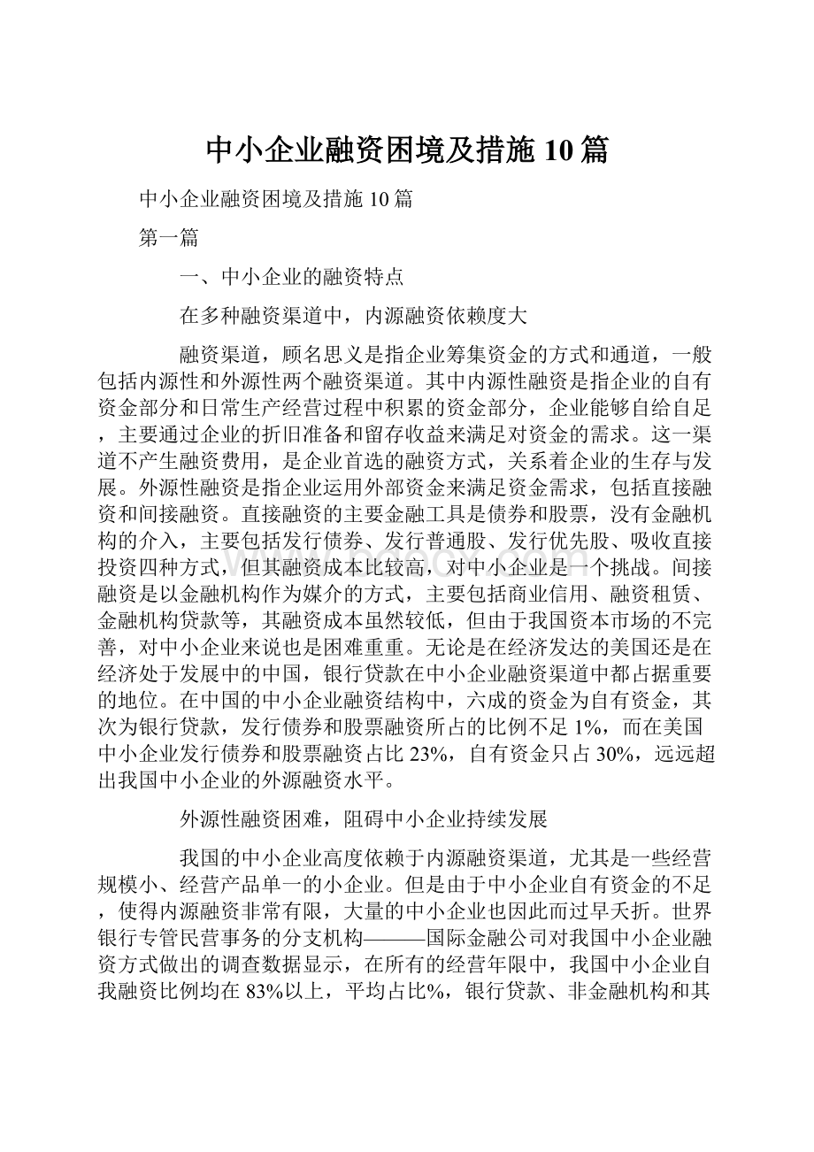 中小企业融资困境及措施10篇Word格式.docx