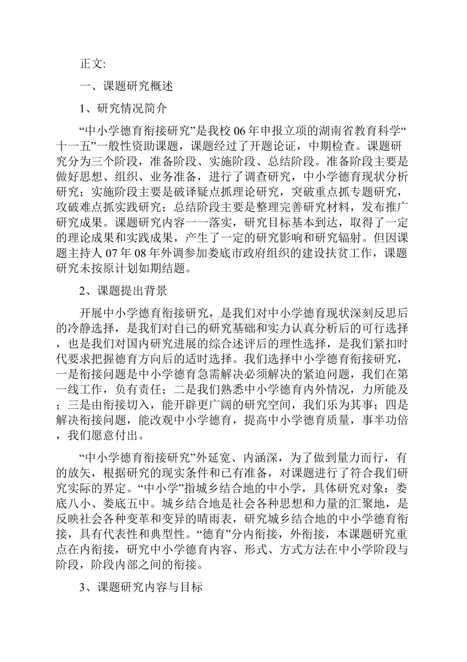 中小学德育衔接研究研究报告.docx_第2页