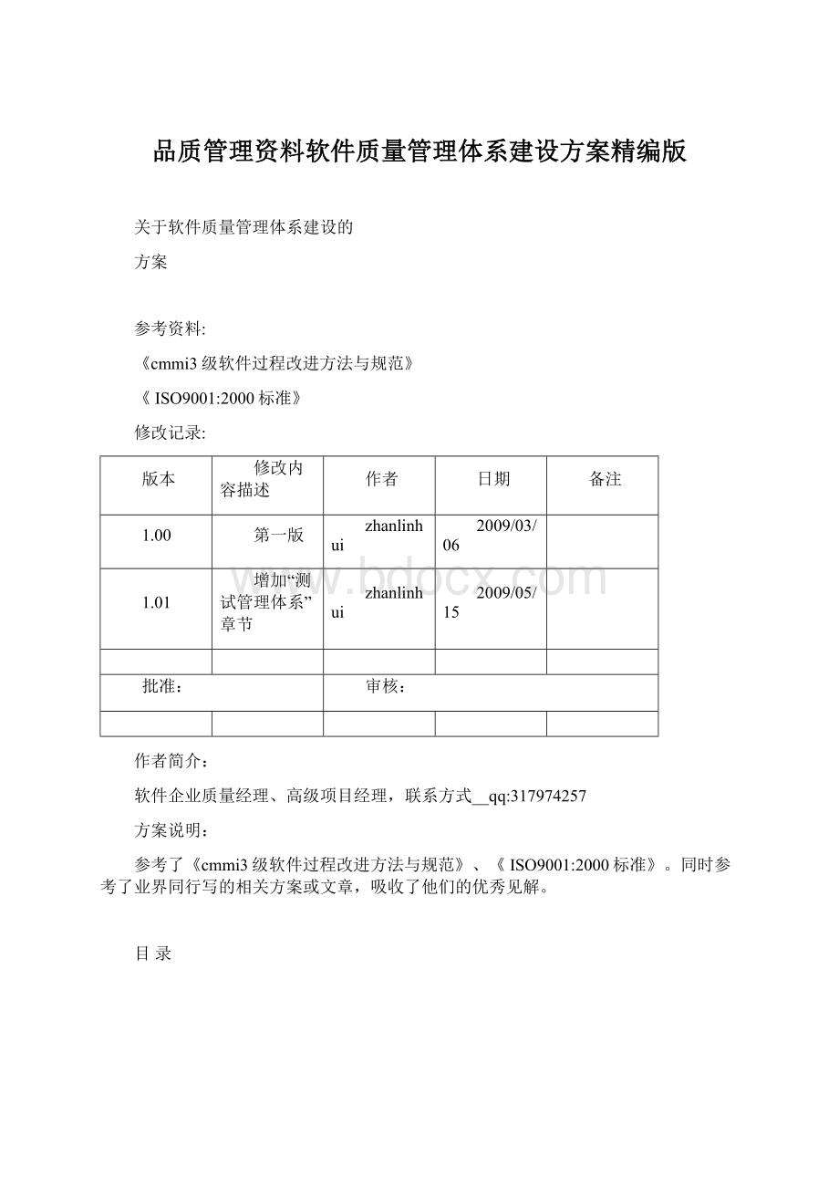 品质管理资料软件质量管理体系建设方案精编版.docx