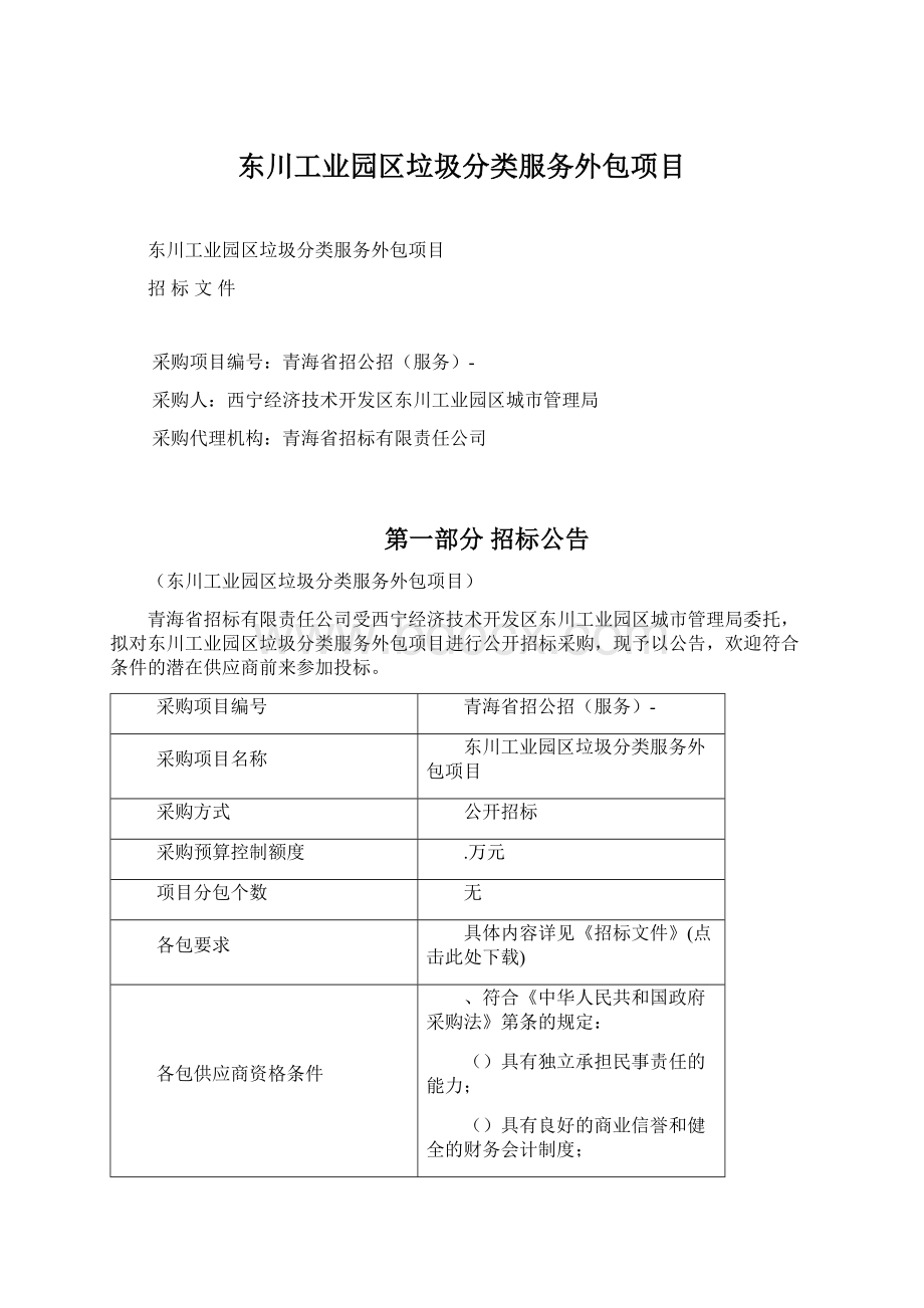 东川工业园区垃圾分类服务外包项目.docx_第1页